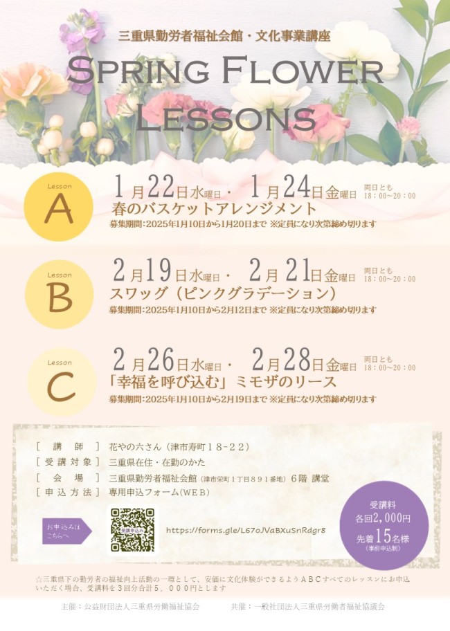 三重県勤労者福祉会館・文化事業　*･＋=SpringFlowerLessons=＋･*